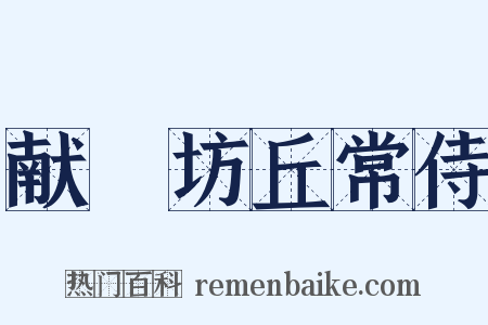 献鄜坊丘常侍是什么意思的图片